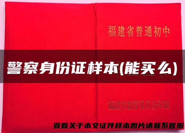 警察身份证样本(能买么)