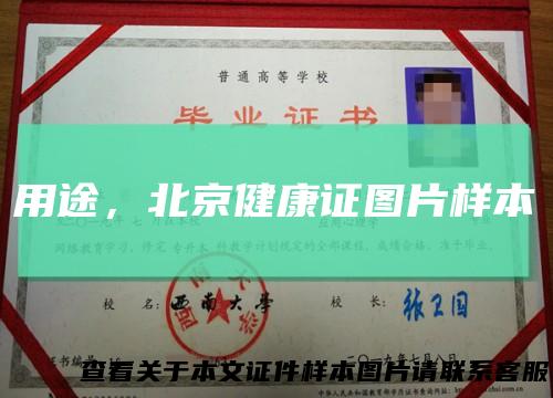 用途,北京健康证图片样本