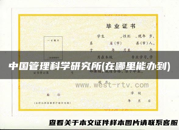 中国管理科学研究所(在哪里能办到)