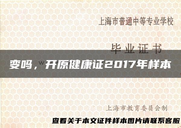 变吗，开原健康证2017年样本