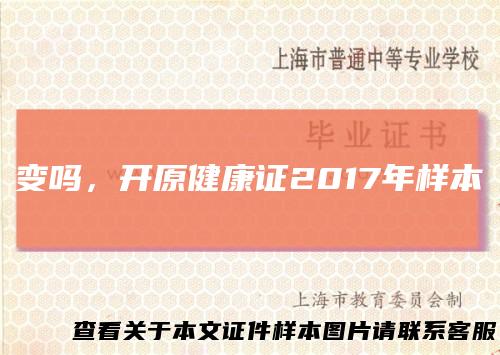 变吗，开原健康证2017年样本