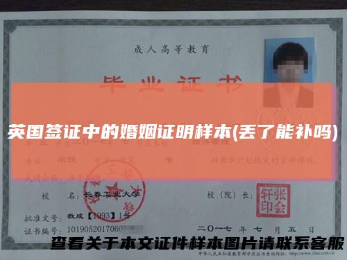 英国签证中的婚姻证明样本(丢了能补吗)