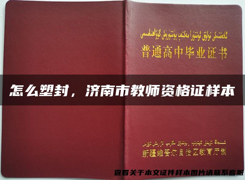 怎么塑封，济南市教师资格证样本