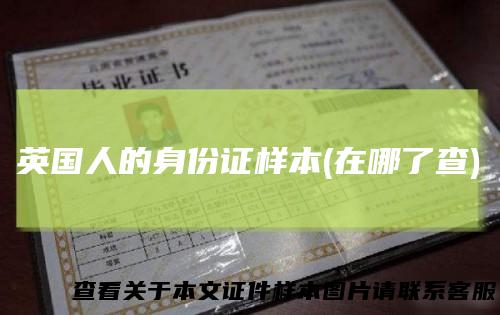 英国人的身份证样本(在哪了查)