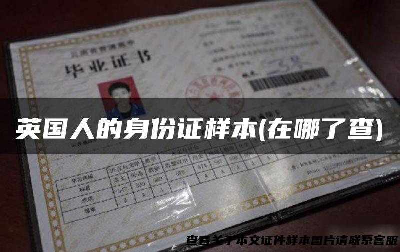 英国人的身份证样本(在哪了查)