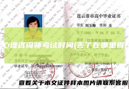 心理咨询师考试时间(丢了在哪里查)