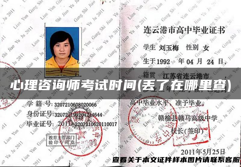 心理咨询师考试时间(丢了在哪里查)