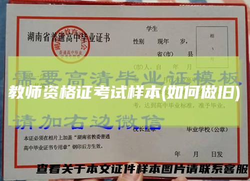 教师资格证考试样本(如何做旧)