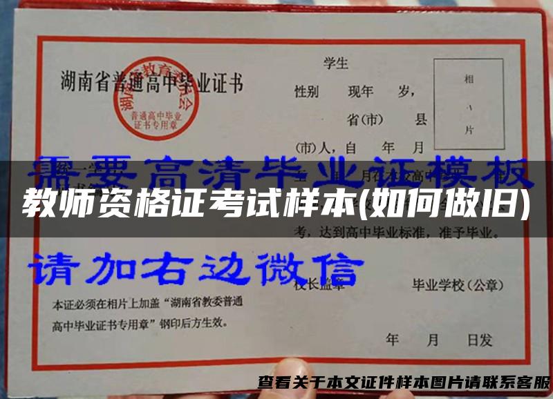 教师资格证考试样本(如何做旧)