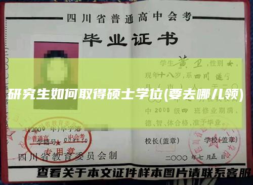 研究生如何取得硕士学位(要去哪儿领)