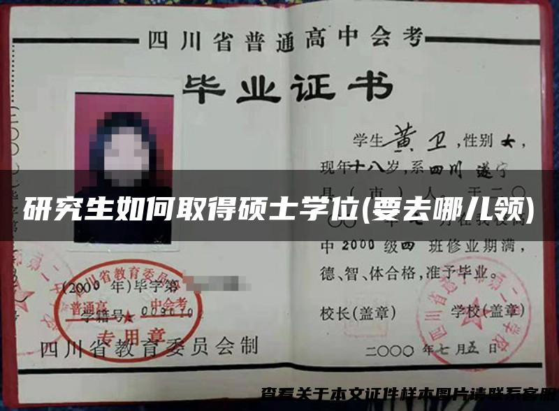 研究生如何取得硕士学位(要去哪儿领)