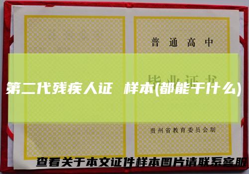 第二代残疾人证样本(都能干什么)