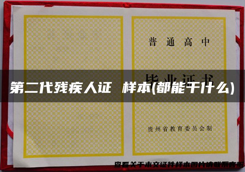 第二代残疾人证 样本(都能干什么)