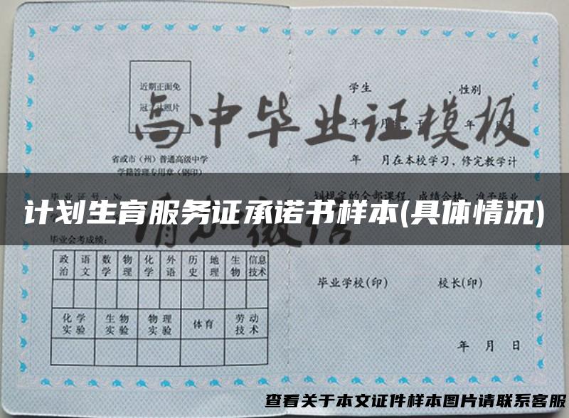 计划生育服务证承诺书样本(具体情况)
