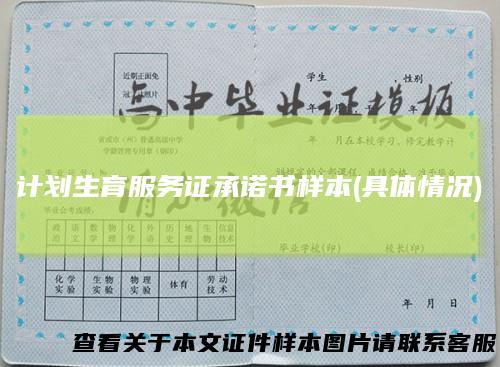 计划生育服务证承诺书样本(具体情况)