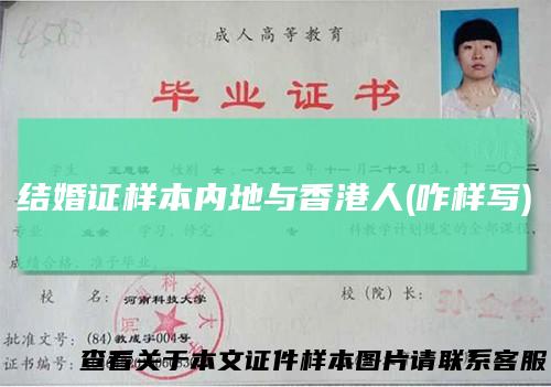 结婚证样本内地与香港人(咋样写)