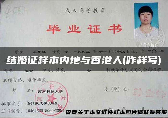 结婚证样本内地与香港人(咋样写)