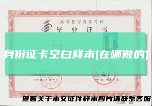 身份证卡空白样本(在哪做的)