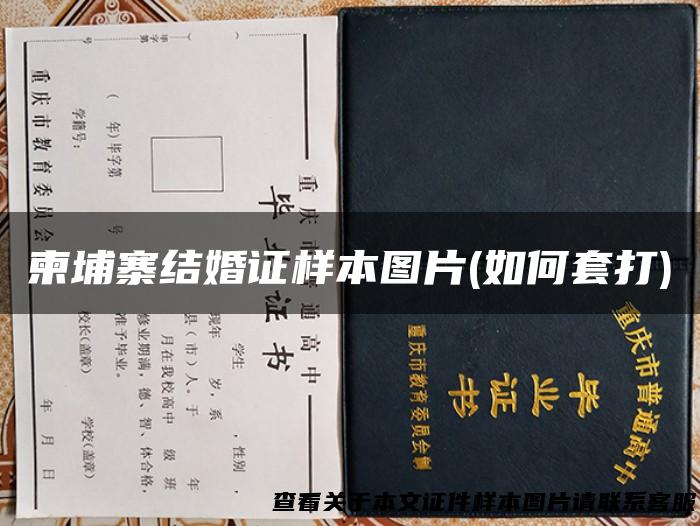 柬埔寨结婚证样本图片(如何套打)