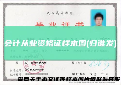 会计从业资格证样本图(归谁发)