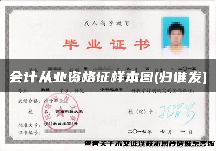 会计从业资格证样本图(归谁发)