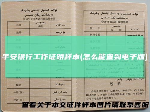 平安银行工作证明样本(怎么能查到电子版)