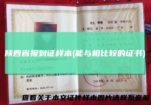 陕西省报到证样本(能与相比较的证书)