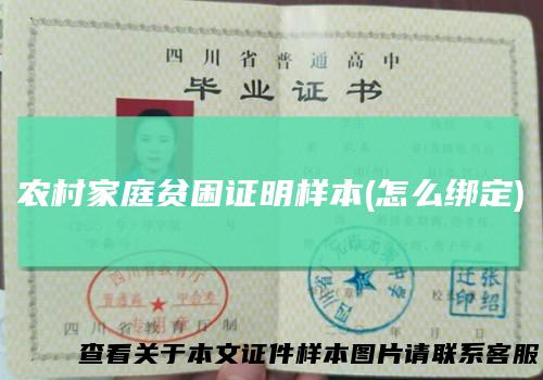 农村家庭贫困证明样本(怎么绑定)