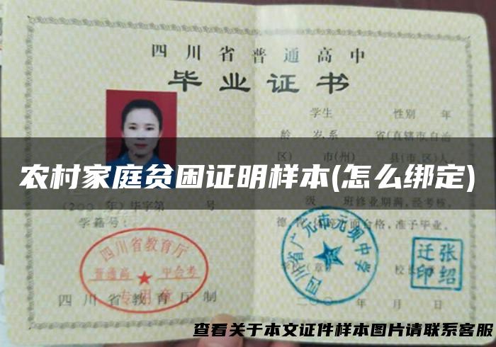 农村家庭贫困证明样本(怎么绑定)