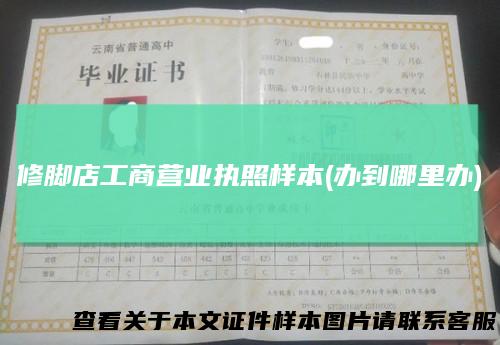 修脚店工商营业执照样本(办到哪里办)