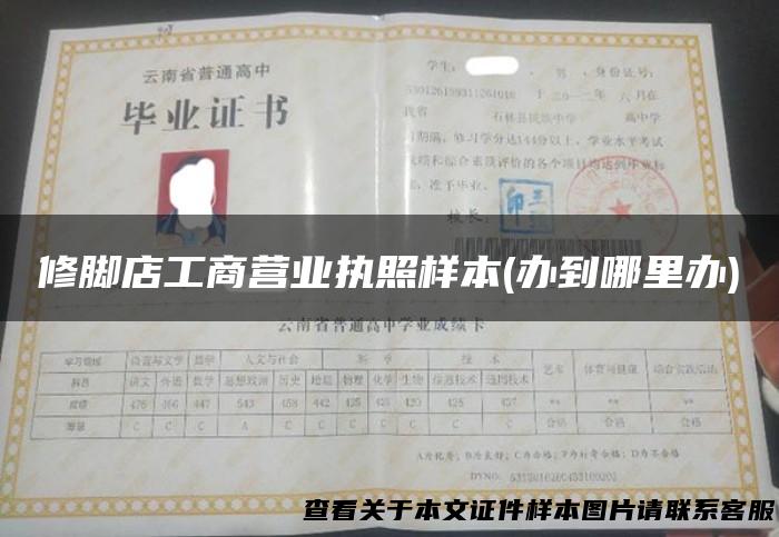 修脚店工商营业执照样本(办到哪里办)
