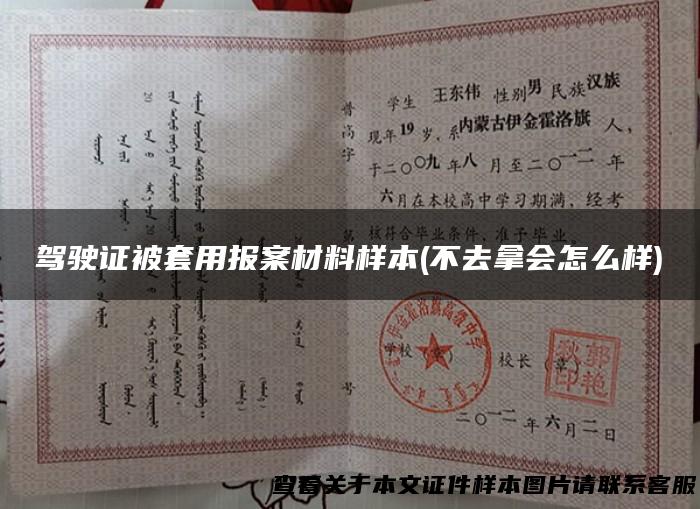 驾驶证被套用报案材料样本(不去拿会怎么样)