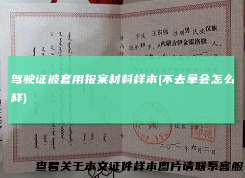 驾驶证被套用报案材料样本(不去拿会怎么样)