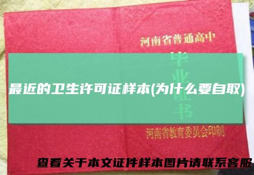 最近的卫生许可证样本(为什么要自取)