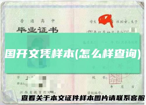 国开文凭样本(怎么样查询)