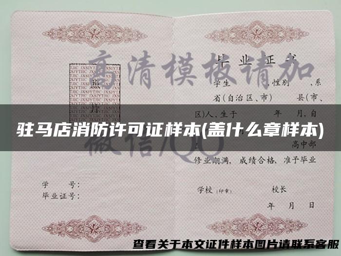 驻马店消防许可证样本(盖什么章样本)