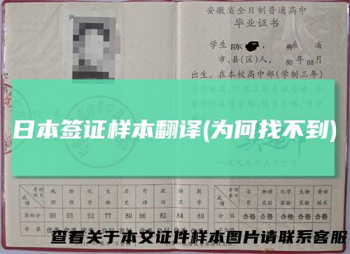 日本签证样本翻译(为何找不到)