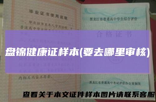 盘锦健康证样本(要去哪里审核)