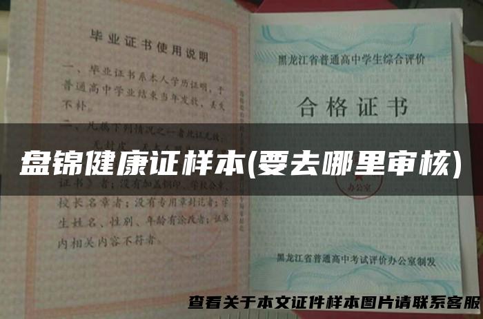 盘锦健康证样本(要去哪里审核)