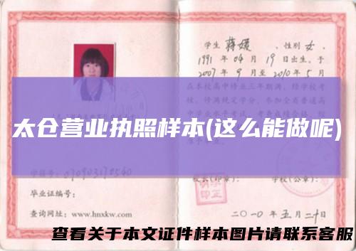 太仓营业执照样本(这么能做呢)