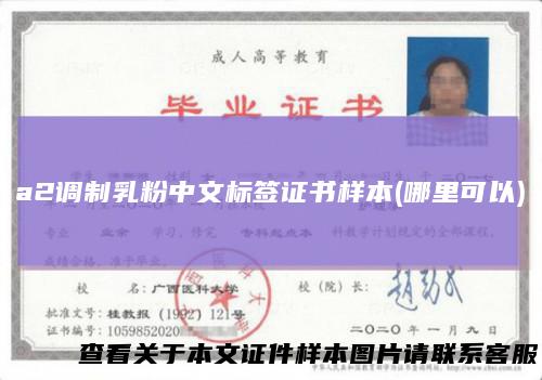 a2调制乳粉中文标签证书样本(哪里可以)