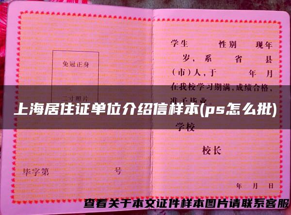 上海居住证单位介绍信样本(ps怎么批)