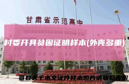 村委开具贫困证明样本(外壳多重)