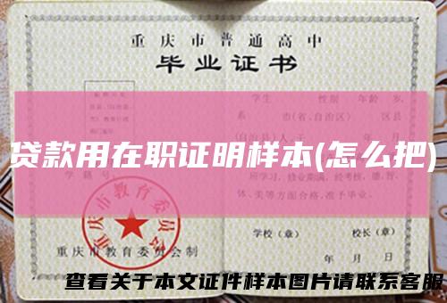 贷款用在职证明样本(怎么把)