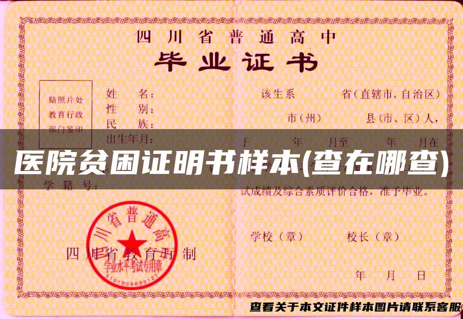 医院贫困证明书样本(查在哪查)