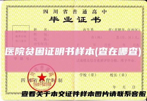 医院贫困证明书样本(查在哪查)