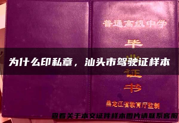 为什么印私章，汕头市驾驶证样本