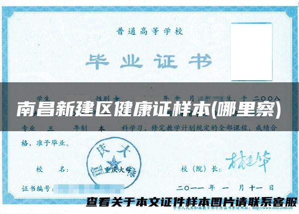 南昌新建区健康证样本(哪里察)