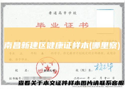 南昌新建区健康证样本(哪里察)