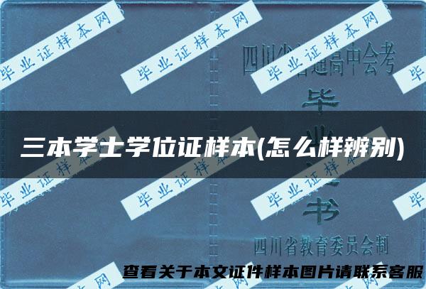 三本学士学位证样本(怎么样辨别)